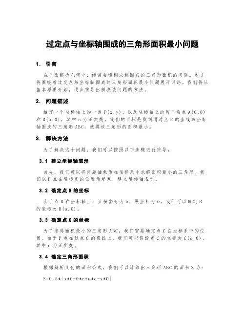 过定点与坐标轴围成的三角形面积最小问题