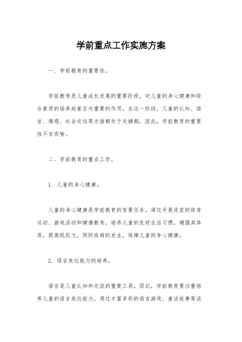 学前重点工作实施方案