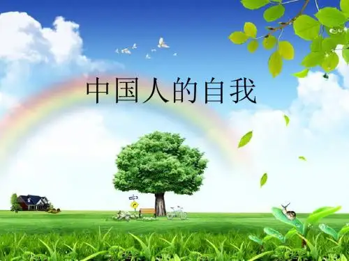 中国人的自我
