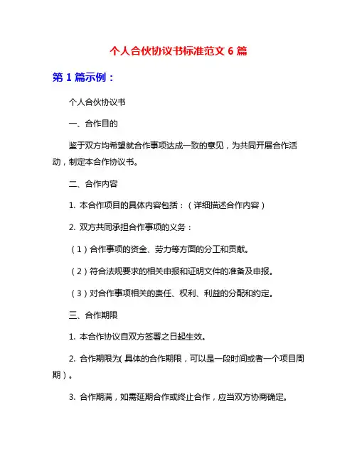 个人合伙协议书标准范文6篇