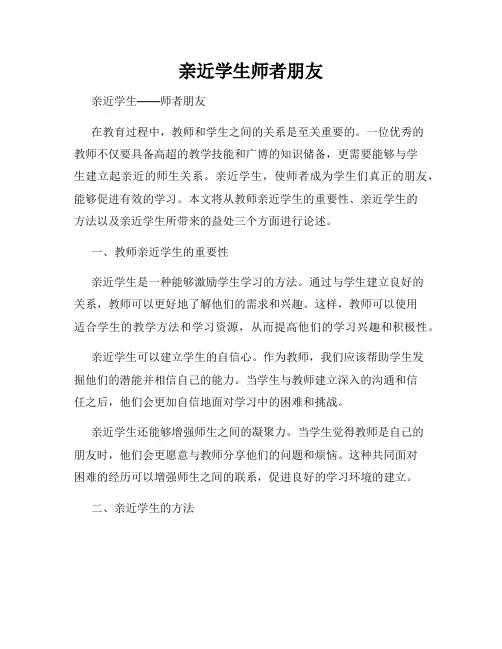亲近学生师者朋友