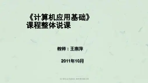 《计算机应用基础》课程整体解说课课件