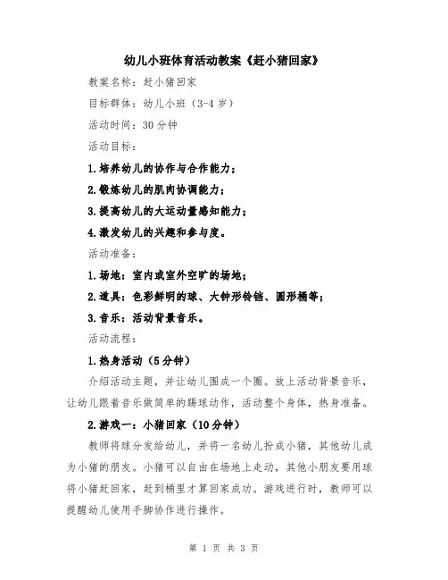 幼儿小班体育活动教案《赶小猪回家》