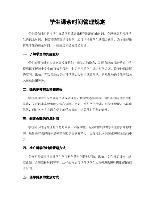 学生课余时间管理规定