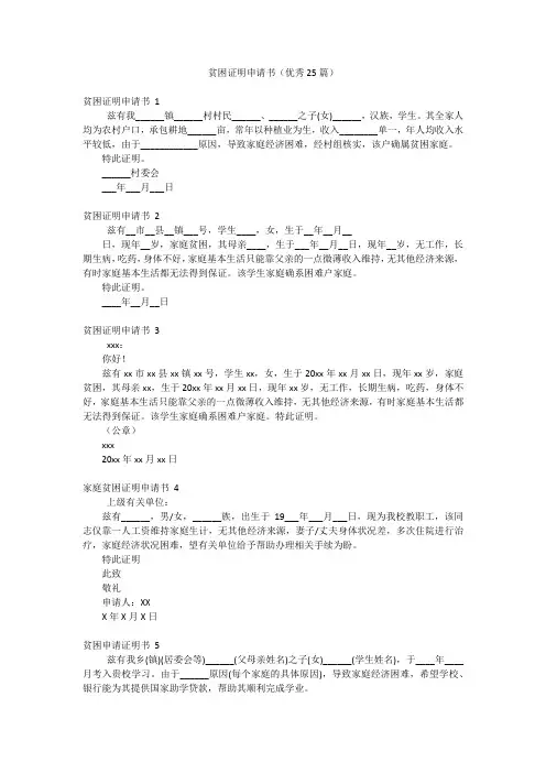 贫困证明申请书(优秀25篇)