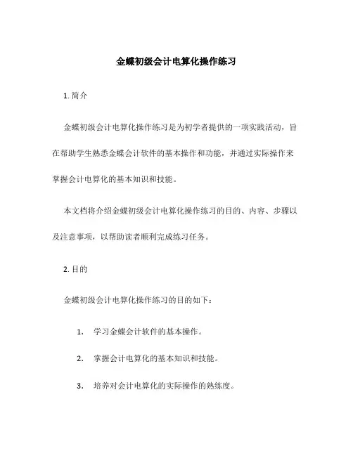 金蝶初级会计电算化操作练习