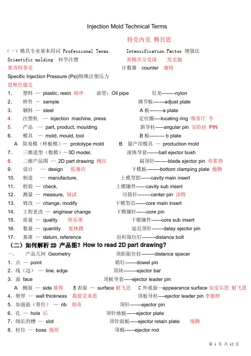 模具专业英语——注塑模
