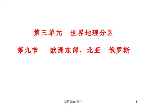 世界地理—欧洲东部北亚和俄罗斯ppt课件