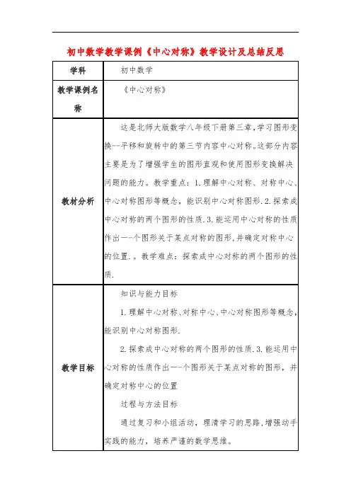 初中数学教学课例《中心对称》教学设计及总结反思