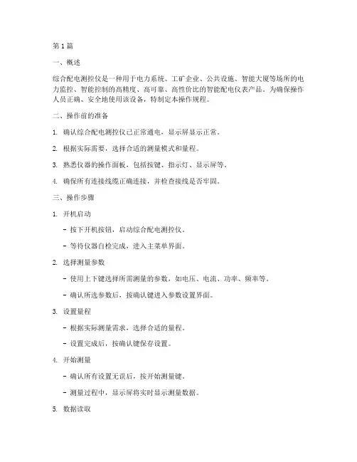 综合配电测控仪操作规程(3篇)