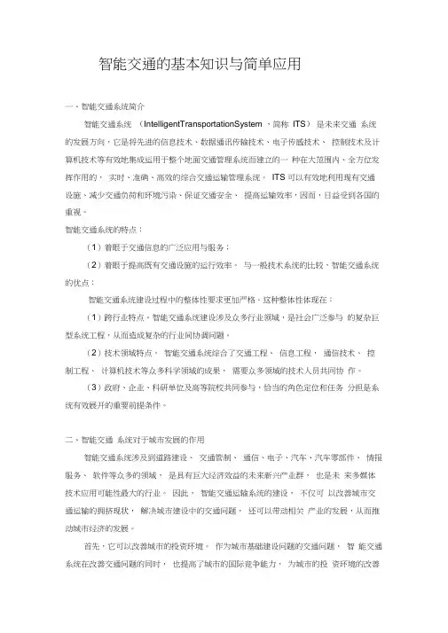 智能交通的基本知识与简单应用