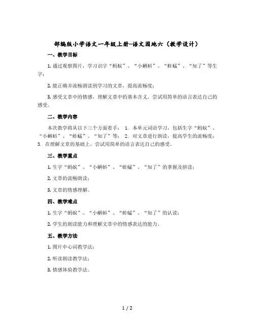 【部编版】小学语文一年级上册-语文园地六(教学设计)