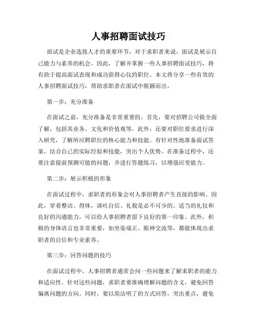人事招聘面试技巧