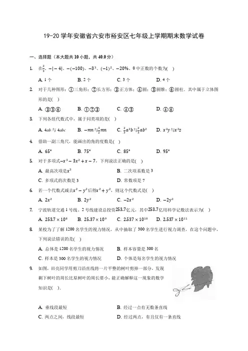 19-20学年安徽省六安市裕安区七年级上学期期末数学试卷 及答案解析