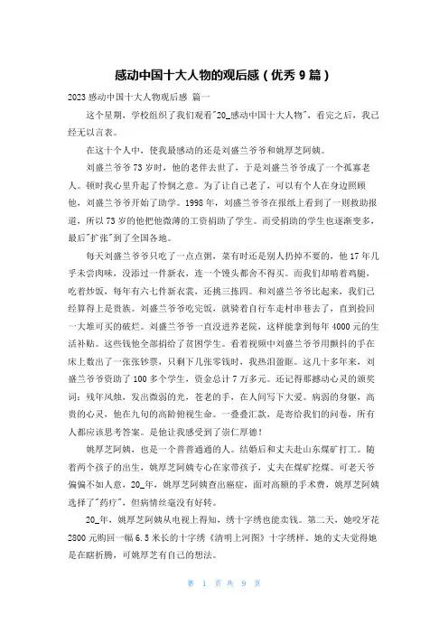 感动中国十大人物的观后感(优秀9篇)