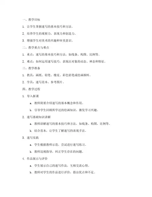 美术教学大纲速写教案模板