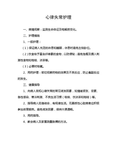 心律失常护理措施