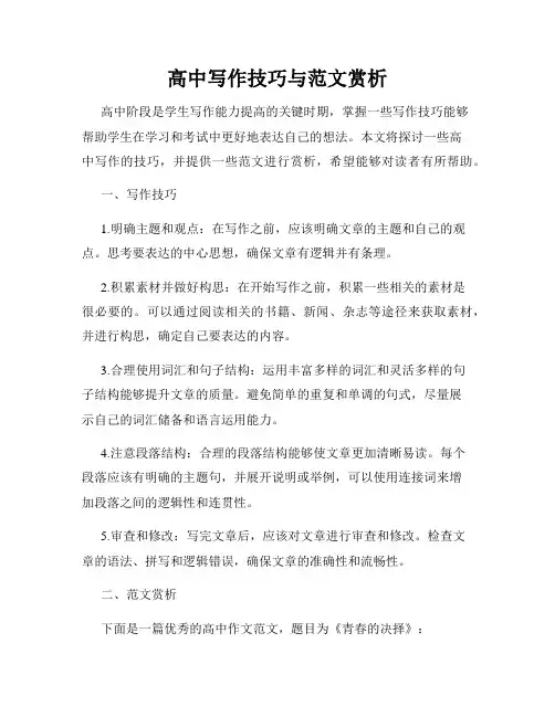 高中写作技巧与范文赏析