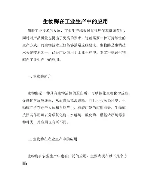 生物酶在工业生产中的应用