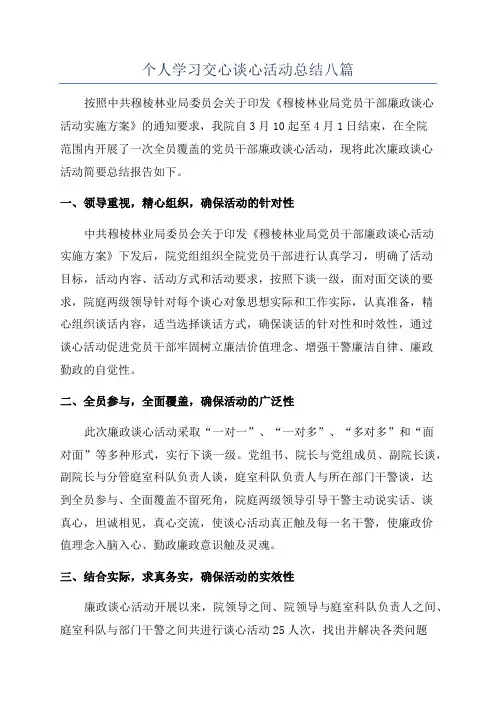 个人学习交心谈心活动总结八篇