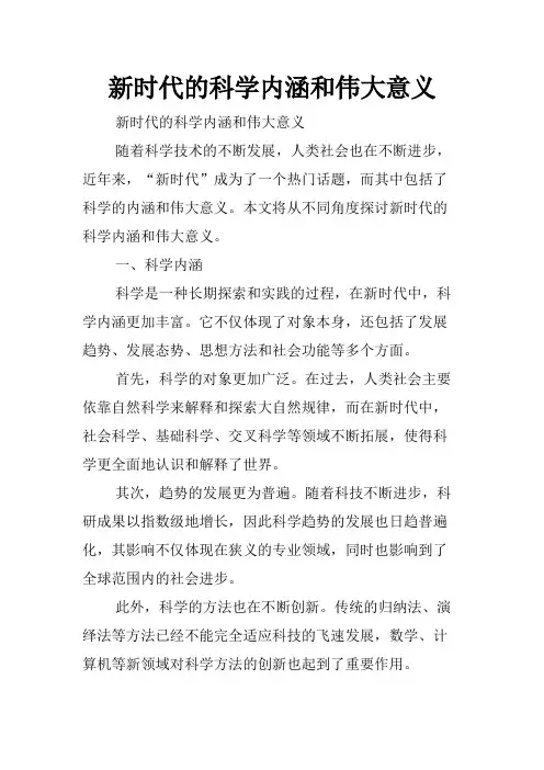 新时代的科学内涵和伟大意义
