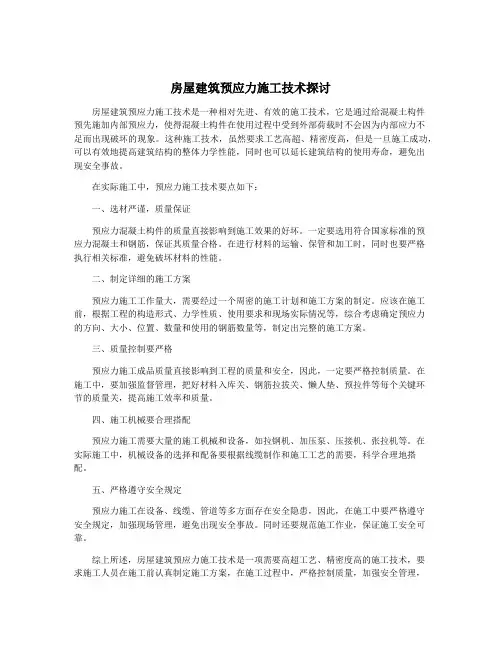 房屋建筑预应力施工技术探讨