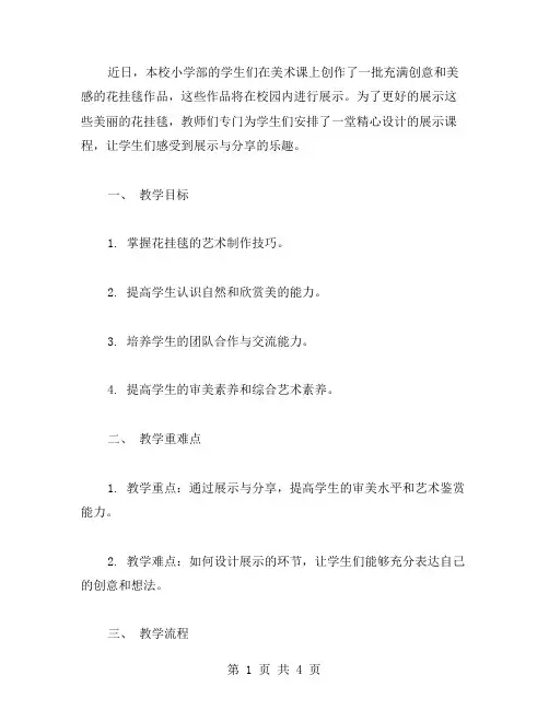 展示：学生们的美丽花挂毯教案二