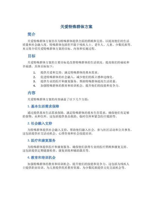 关爱特殊群体方案
