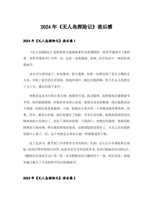 2024年《无人岛探险记》读后感_1
