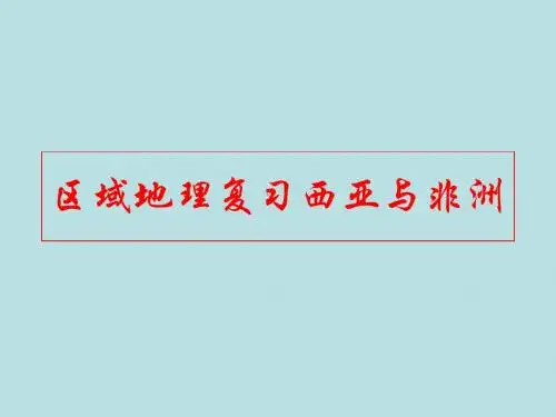 高考复习区域地理复习西亚与非洲 PPT课件 通用