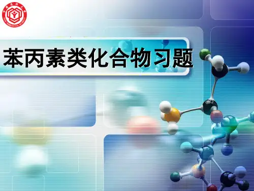 上课用苯丙素化合物习题ppt课件