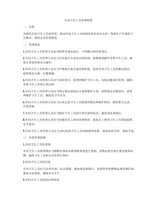 车间卫生工具管理制度