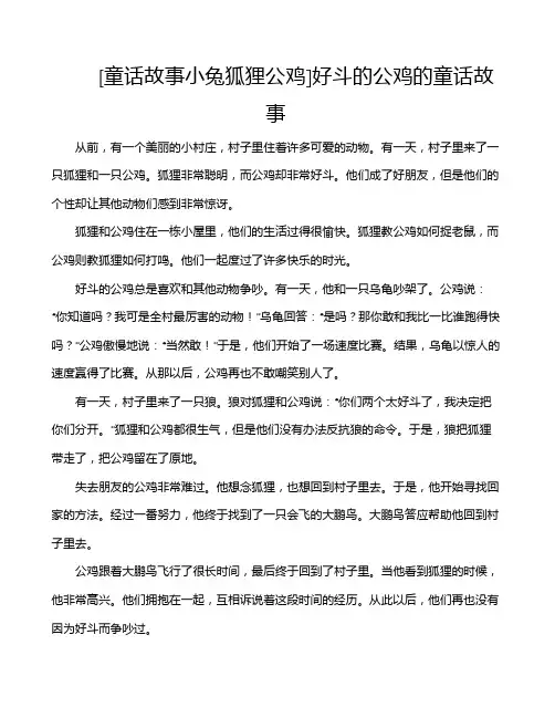 [童话故事小兔狐狸公鸡]好斗的公鸡的童话故事