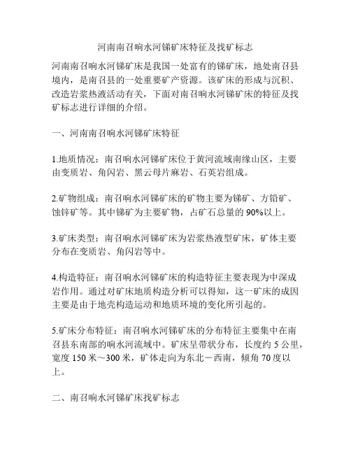 河南南召响水河锑矿床特征及找矿标志