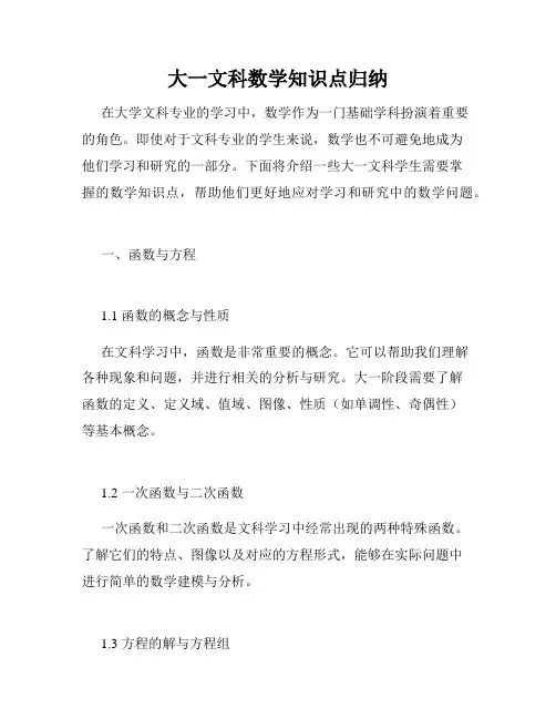 大一文科数学知识点归纳