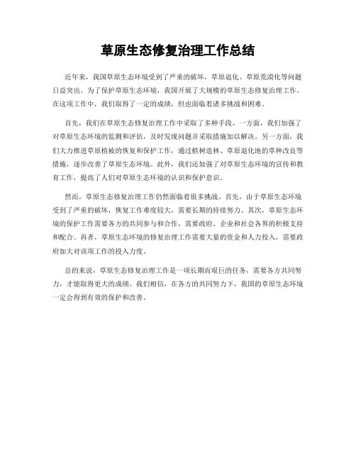 草原生态修复治理工作总结
