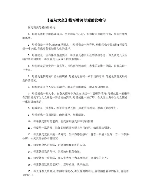 【造句大全】描写赞美母爱的比喻句