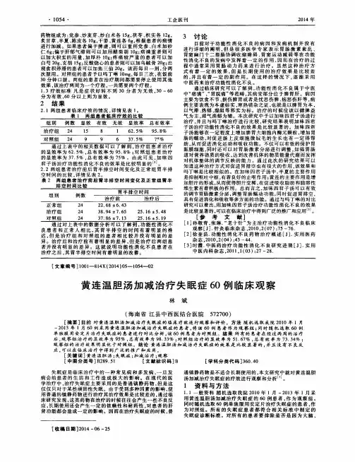 黄连温胆汤加减治疗失眠症60例临床观察
