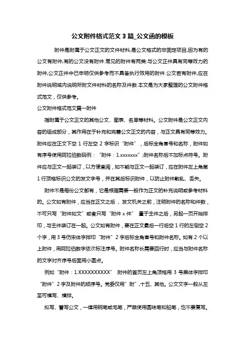 最新公文附件格式范文3篇_公文函的模板