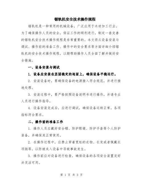 锯轨机安全技术操作规程