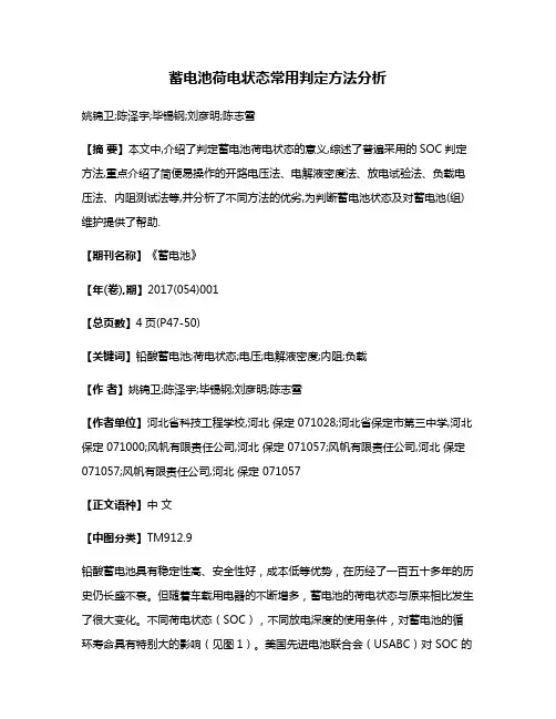 蓄电池荷电状态常用判定方法分析