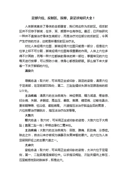 足部穴位、反射区、按摩、及足诊知识大全！