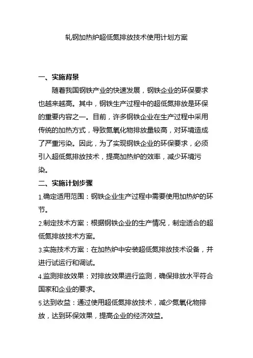 轧钢加热炉超低氮排放技术使用计划方案