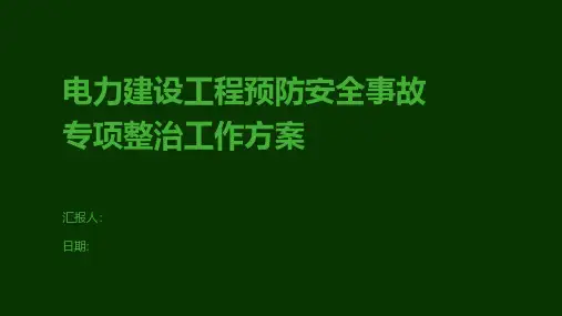 电力建设工程预防安全事故专项整治工作方案