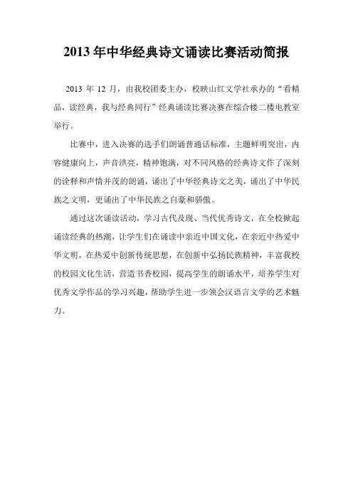 中华经典诗文诵读比赛活动简报