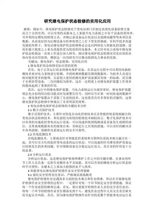 研究继电保护状态检修的实用化应用