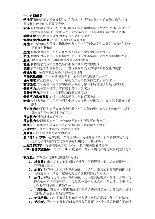 岩体力学考试复习资料