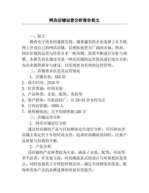 网店店铺运营分析报告范文