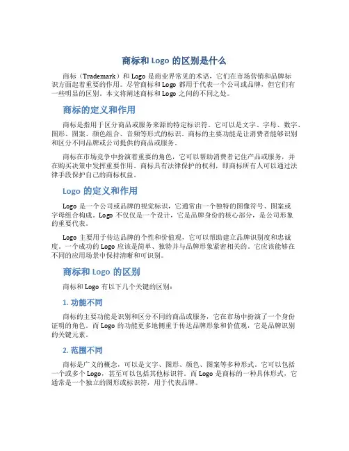 商标和logo的区别是什么