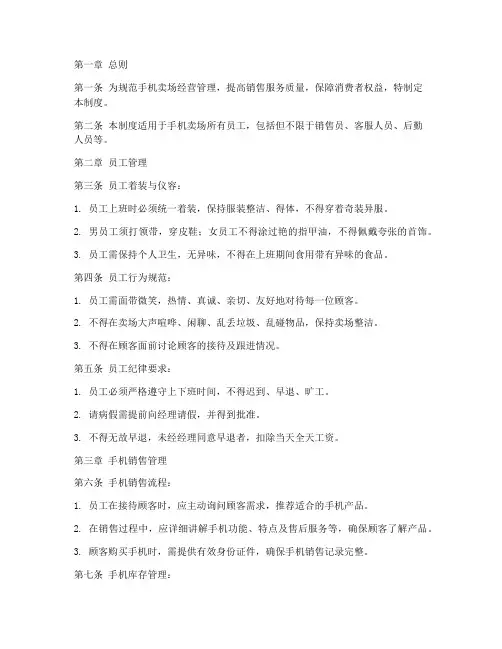 手机卖场手机管理制度范本